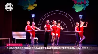 В Свердловской области стартовал театральный сезон В Свердловской области стартовал театральный сезон