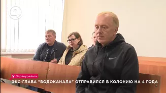 Экс-глава "Водоканала" отправился в колонию на 4 года Экс-глава "Водоканала" отправился в колонию на 4 года