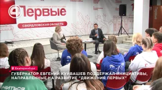 Губернатор Евгений Куйвашев поддержал инициативы, направленные на развитие "Движения первых" Губернатор Евгений Куйвашев поддержал инициативы, направленные на развитие "Движения первых"