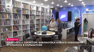 Шкатулка с секретом: библиотека нового поколения открылась в Камышлове Шкатулка с секретом: библиотека нового поколения открылась в Камышлове