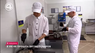 В ИК-46 прошла битва поваров В ИК-46 прошла битва поваров