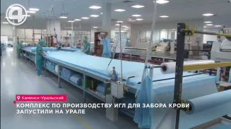 Комплекс по производству игл для забора крови запустили на Урале Комплекс по производству игл для забора крови запустили на Урале