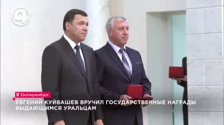 Евгений Куйвашев вручил государственные награды выдающимся уральцам Евгений Куйвашев вручил государственные награды выдающимся уральцам