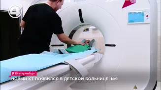 Новый КТ появился в детской больнице №9 Новый КТ появился в детской больнице №9