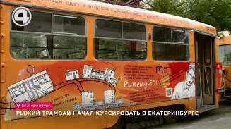 Рыжий трамвай начал курсировать в Екатеринбурге Рыжий трамвай начал курсировать в Екатеринбурге