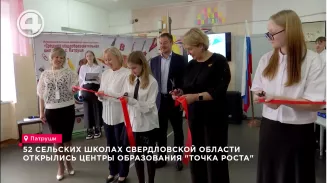 В 52 сельских школах Свердловской области открылись центры образования "Точка роста" В 52 сельских школах Свердловской области открылись центры образования "Точка роста"