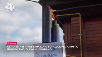 Село Быньги Невьянского городского округа полностью газифицировано Село Быньги Невьянского городского округа полностью газифицировано