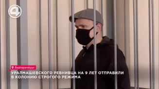 Уралмашевского ревнивца на 9 лет отправили в колонию строгого режима Уралмашевского ревнивца на 9 лет отправили в колонию строгого режима