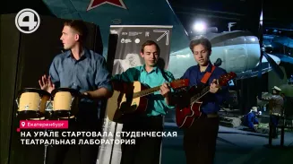 На Урале стартовала студенческая театральная лаборатория На Урале стартовала студенческая театральная лаборатория