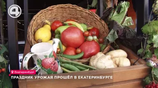 Праздник урожая прошёл в Екатеринбурге Праздник урожая прошёл в Екатеринбурге