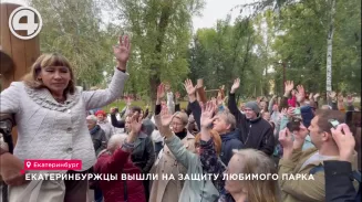 Екатеринбуржцы вышли на защиту любимого парка Екатеринбуржцы вышли на защиту любимого парка