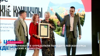 В Екатеринбурге определили победителей конкурса "Уральские каникулы" В Екатеринбурге определили победителей конкурса "Уральские каникулы"