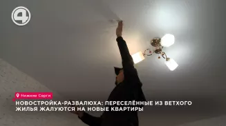 Новостройка-развалюха: переселённые из ветхого жилья жалуются на новые квартиры Новостройка-развалюха: переселённые из ветхого жилья жалуются на новые квартиры