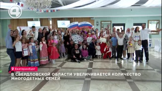В Свердловской области увеличивается количество многодетных семей В Свердловской области увеличивается количество многодетных семей