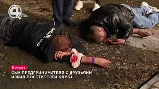 Сын предпринимателя с друзьями избил посетителей клуба Сын предпринимателя с друзьями избил посетителей клуба