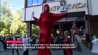В Екатеринбурге стартует XII Международный фестиваль театров кукол "Петрушка Великий" В Екатеринбурге стартует XII Международный фестиваль театров кукол "Петрушка Великий"
