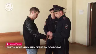 Брат-насильник или жертва оговора? Брат-насильник или жертва оговора?
