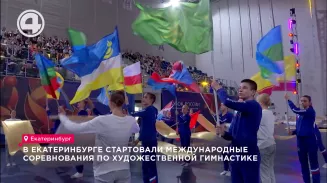В Екатеринбурге стартовали международные соревнования по художественной гимнастике В Екатеринбурге стартовали международные соревнования по художественной гимнастике