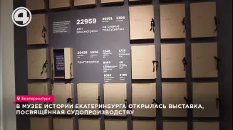 В музее истории Екатеринбурга открылась выставка, посвящённая судопроизводству В музее истории Екатеринбурга открылась выставка, посвящённая судопроизводству
