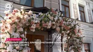 Главный Дворец бракосочетания открыли в Екатеринбурге Главный Дворец бракосочетания открыли в Екатеринбурге