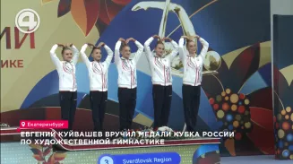 Евгений Куйвашев вручил медали Кубка России по художественной гимнастике Евгений Куйвашев вручил медали Кубка России по художественной гимнастике