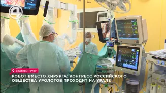 Робот вместо хирурга: конгресс Российского общества урологов проходит на Урале Робот вместо хирурга: конгресс Российского общества урологов проходит на Урале