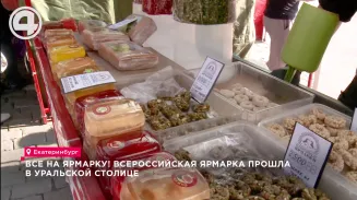 Все на ярмарку! Всероссийская ярмарка прошла в уральской столице Все на ярмарку! Всероссийская ярмарка прошла в уральской столице