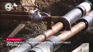 Зима близко: отопительный сезон стартовал в столице Урала Зима близко: отопительный сезон стартовал в столице Урала