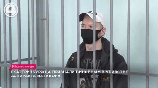 Екатеринбуржца признали виновным в убийстве аспиранта из Габона Екатеринбуржца признали виновным в убийстве аспиранта из Габона