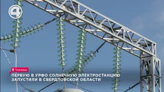 Первую в УрФО солнечную электростанцию запустили в Свердловской области Первую в УрФО солнечную электростанцию запустили в Свердловской области