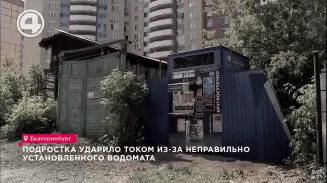 Подростка ударило током из-за неправильно установленного водомата Подростка ударило током из-за неправильно установленного водомата