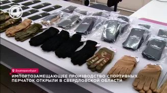 Импортозамещающее производство спортивных перчаток открыли в Свердловской области Импортозамещающее производство спортивных перчаток открыли в Свердловской области