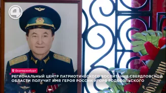 Центр патриотического воспитания Свердловской области получит имя Героя России Игоря Родобольского Центр патриотического воспитания Свердловской области получит имя Героя России Игоря Родобольского
