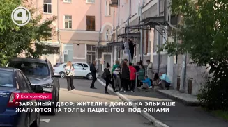 "Заразный" двор: жители 8 домов на Эльмаше жалуются на толпы пациентов под окнами "Заразный" двор: жители 8 домов на Эльмаше жалуются на толпы пациентов под окнами