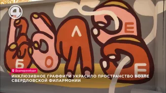 Инклюзивное граффити украсило пространство возле Свердловской филармонии Инклюзивное граффити украсило пространство возле Свердловской филармонии