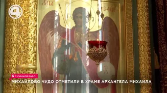 Михайлово чудо отметили в храме Архангела Михаила Михайлово чудо отметили в храме Архангела Михаила