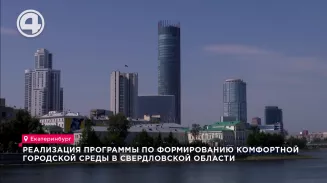 Реализация программы по формированию комфортной городской среды в Свердловской области Реализация программы по формированию комфортной городской среды в Свердловской области