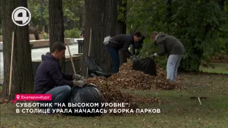 Субботник "на высоком уровне": в столице Урала началась уборка парков Субботник "на высоком уровне": в столице Урала началась уборка парков