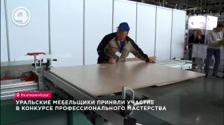 Уральские мебельщики приняли участие в конкурсе профессионального мастерства Уральские мебельщики приняли участие в конкурсе профессионального мастерства