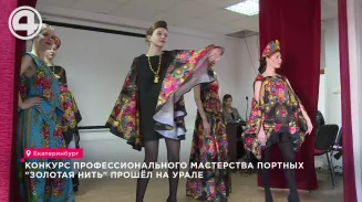 Конкурс профессионального мастерства портных "Золотая нить" прошёл на Урале Конкурс профессионального мастерства портных "Золотая нить" прошёл на Урале