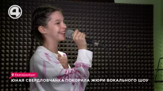 Юная свердловчанка покорила жюри вокального шоу Юная свердловчанка покорила жюри вокального шоу