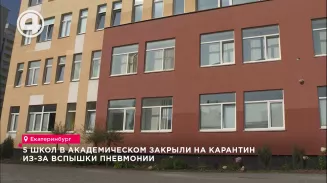 5 школ в Академическом закрыли на карантин из-за вспышки пневмонии 5 школ в Академическом закрыли на карантин из-за вспышки пневмонии