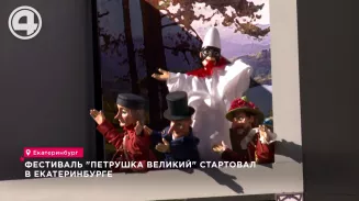 Фестиваль "Петрушка Великий" стартовал в Екатеринбурге Фестиваль "Петрушка Великий" стартовал в Екатеринбурге