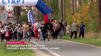 В Свердловской области прошёл юбилейный "Кросс нации" В Свердловской области прошёл юбилейный "Кросс нации"