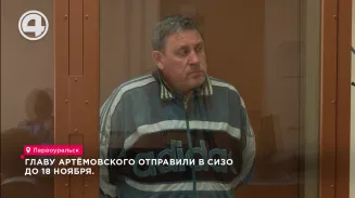Главу Артёмовского отправили в СИЗО до 18 ноября Главу Артёмовского отправили в СИЗО до 18 ноября