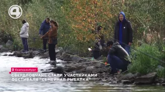 Свердловчане стали участниками фестиваля "Семейная рыбалка" Свердловчане стали участниками фестиваля "Семейная рыбалка"