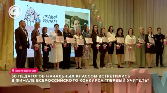 30 педагогов начальных классов встретились в финале Всероссийского конкурса "Первый учитель" 30 педагогов начальных классов встретились в финале Всероссийского конкурса "Первый учитель"