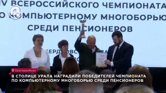 В столице Урала наградили победителей чемпионата по компьютерному многоборью среди пенсионеров В столице Урала наградили победителей чемпионата по компьютерному многоборью среди пенсионеров