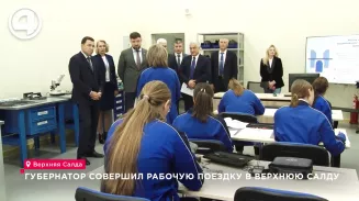 Губернатор совершил рабочую поездку в Верхнюю Салду Губернатор совершил рабочую поездку в Верхнюю Салду
