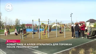 Новые парк и аллея открылись для горожан после реконструкции Новые парк и аллея открылись для горожан после реконструкции